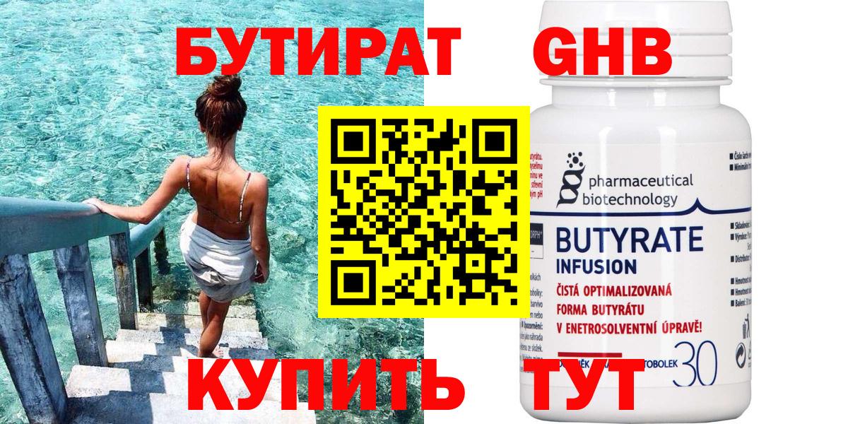 Бутират 99% Луховицы